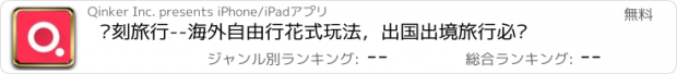 おすすめアプリ 轻刻旅行--海外自由行花式玩法，出国出境旅行必备