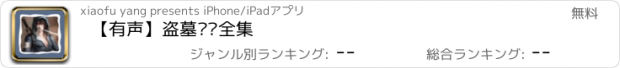 おすすめアプリ 【有声】盗墓笔记全集