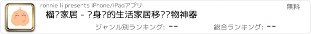 おすすめアプリ 榴莲家居 - 您身边的生活家居移动购物神器