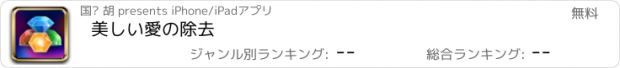 おすすめアプリ 美しい愛の除去