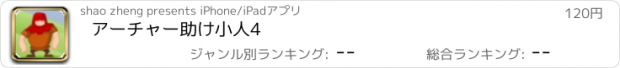 おすすめアプリ アーチャー助け小人4