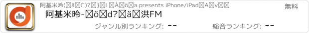 おすすめアプリ 阿基米德-广播电台音频FM