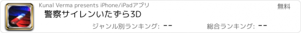 おすすめアプリ 警察サイレンいたずら3D