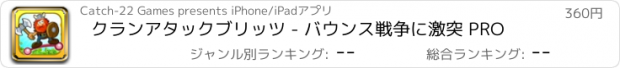おすすめアプリ クランアタックブリッツ - バウンス戦争に激突 PRO
