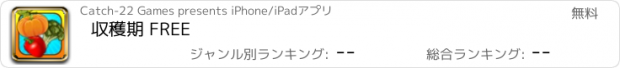 おすすめアプリ 収穫期 FREE
