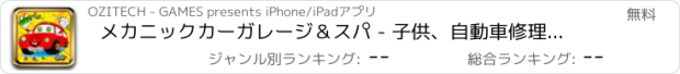 おすすめアプリ メカニックカーガレージ＆スパ - 子供、自動車修理ワークショップや洗濯サロンで自動車を作る