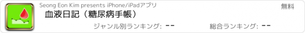 おすすめアプリ 血液日記（糖尿病手帳）