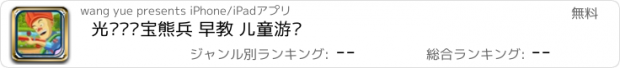 おすすめアプリ 光头强夺宝熊兵 早教 儿童游戏