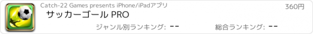 おすすめアプリ サッカーゴール PRO