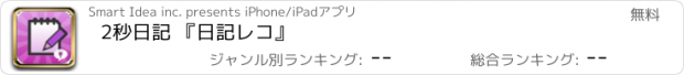 おすすめアプリ 2秒日記 『日記レコ』