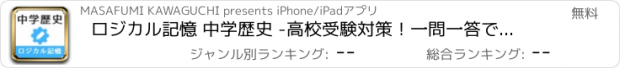 おすすめアプリ ロジカル記憶 中学歴史 -高校受験対策！一問一答で覚える無料アプリ-