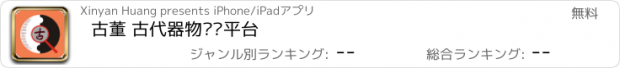 おすすめアプリ 古董 古代器物资讯平台