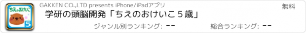 おすすめアプリ 学研の頭脳開発　「ちえのおけいこ５歳」