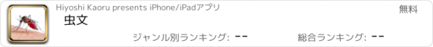 おすすめアプリ 虫文