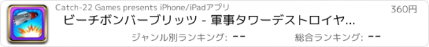 おすすめアプリ ビーチボンバーブリッツ - 軍事タワーデストロイヤー PRO