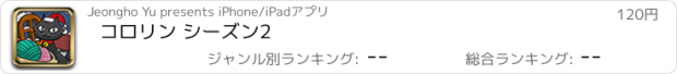 おすすめアプリ コロリン シーズン2