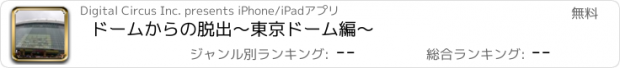おすすめアプリ ドームからの脱出　～東京ドーム編～