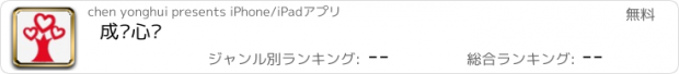 おすすめアプリ 成长心语