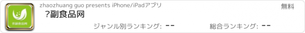 おすすめアプリ 农副食品网