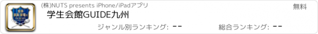 おすすめアプリ 学生会館GUIDE九州