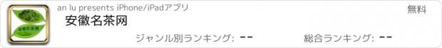 おすすめアプリ 安徽名茶网