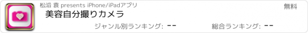 おすすめアプリ 美容自分撮りカメラ