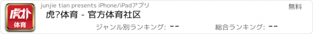 おすすめアプリ 虎扑体育 - 官方体育社区