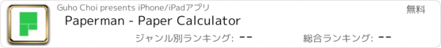 おすすめアプリ Paperman - Paper Calculator