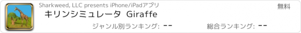 おすすめアプリ キリンシミュレータ  Giraffe