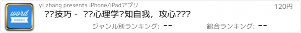 おすすめアプリ 说话技巧 -  读懂心理学认知自我，攻心说话术