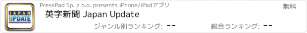 おすすめアプリ 英字新聞 Japan Update