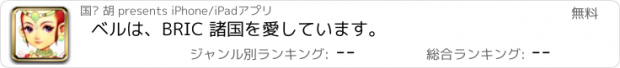 おすすめアプリ ベルは、BRIC 諸国を愛しています。