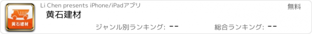 おすすめアプリ 黄石建材