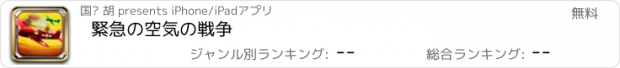 おすすめアプリ 緊急の空気の戦争