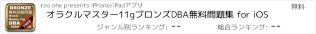 おすすめアプリ オラクルマスター11gブロンズDBA無料問題集 for iOS