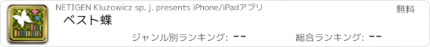 おすすめアプリ ベスト蝶