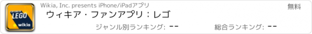 おすすめアプリ ウィキア・ファンアプリ：レゴ