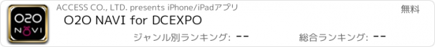 おすすめアプリ O2O NAVI for DCEXPO