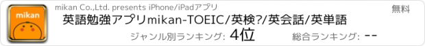 おすすめアプリ 英語勉強アプリmikan-TOEIC/英検®/英会話/英単語