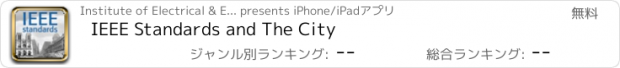 おすすめアプリ IEEE Standards and The City