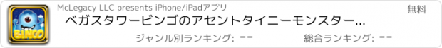 おすすめアプリ ベガスタワービンゴのアセントタイニーモンスターズ - ポップボールとWinビッグカジノゲーム無料