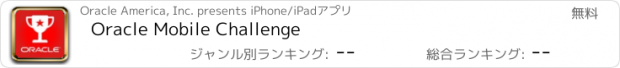 おすすめアプリ Oracle Mobile Challenge