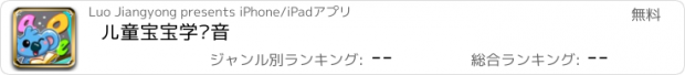 おすすめアプリ 儿童宝宝学拼音