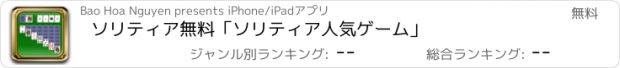 おすすめアプリ ソリティア無料　「ソリティア人気ゲーム」