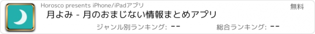 おすすめアプリ 月よみ - 月のおまじない情報まとめアプリ