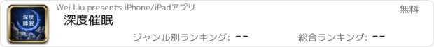 おすすめアプリ 深度催眠