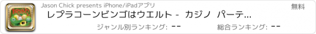 おすすめアプリ レプラコーンビンゴはウエルト -  カジノ  パーティーの土地  ボード  ゲーム