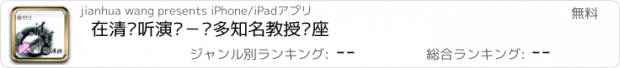 おすすめアプリ 在清华听演讲－众多知名教授讲座