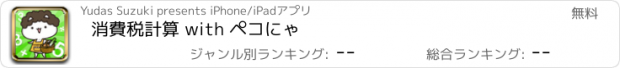 おすすめアプリ 消費税計算 with ペコにゃ