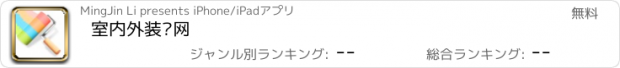 おすすめアプリ 室内外装饰网